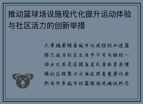 推动篮球场设施现代化提升运动体验与社区活力的创新举措