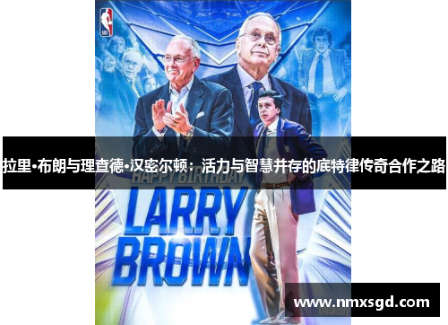拉里·布朗与理查德·汉密尔顿：活力与智慧并存的底特律传奇合作之路