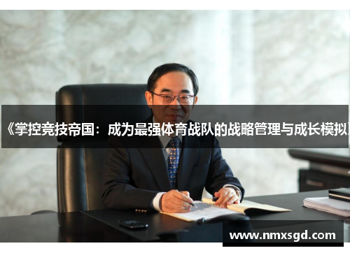 《掌控竞技帝国：成为最强体育战队的战略管理与成长模拟》