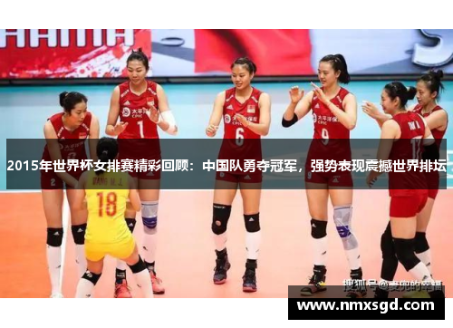 2015年世界杯女排赛精彩回顾：中国队勇夺冠军，强势表现震撼世界排坛