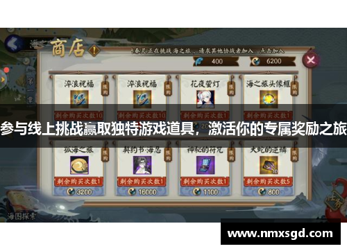 参与线上挑战赢取独特游戏道具，激活你的专属奖励之旅