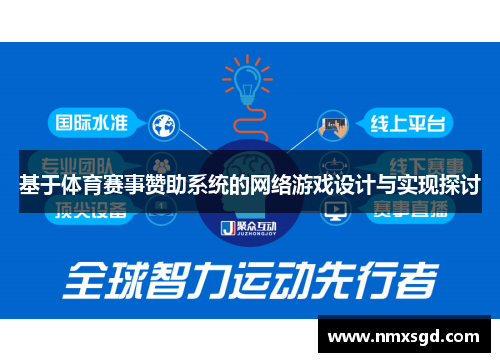 基于体育赛事赞助系统的网络游戏设计与实现探讨