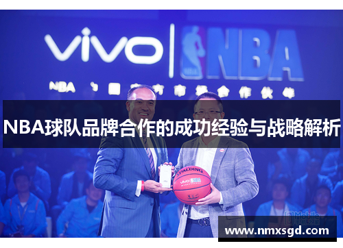 NBA球队品牌合作的成功经验与战略解析