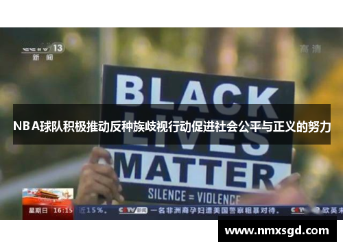 NBA球队积极推动反种族歧视行动促进社会公平与正义的努力