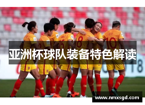 亚洲杯球队装备特色解读