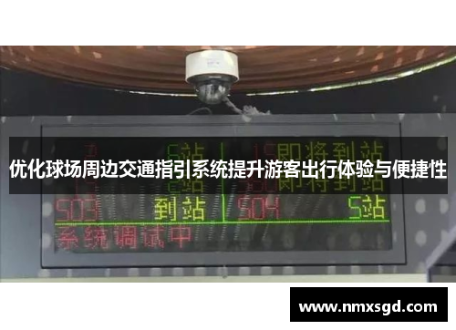 优化球场周边交通指引系统提升游客出行体验与便捷性