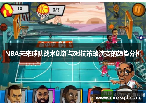 NBA未来球队战术创新与对抗策略演变的趋势分析