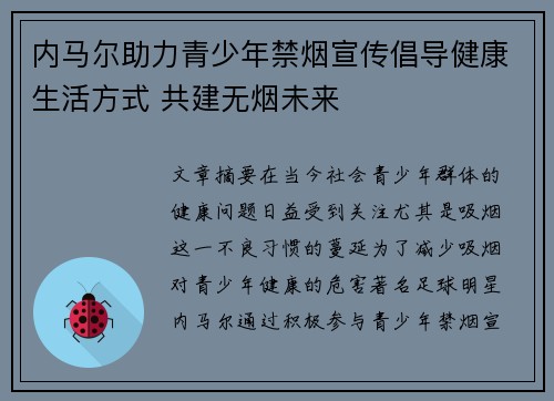 内马尔助力青少年禁烟宣传倡导健康生活方式 共建无烟未来