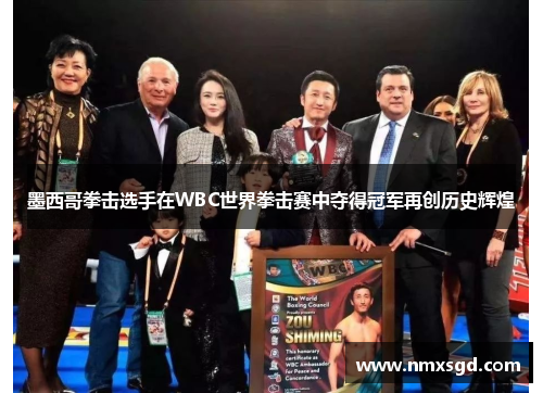 墨西哥拳击选手在WBC世界拳击赛中夺得冠军再创历史辉煌