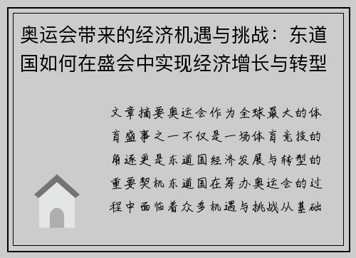 奥运会带来的经济机遇与挑战：东道国如何在盛会中实现经济增长与转型