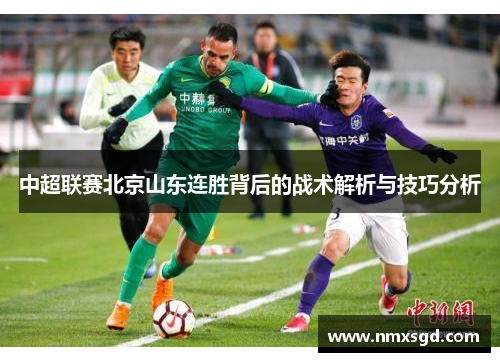中超联赛北京山东连胜背后的战术解析与技巧分析