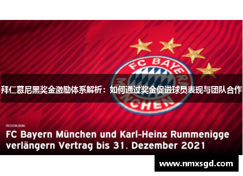 拜仁慕尼黑奖金激励体系解析：如何通过奖金促进球员表现与团队合作