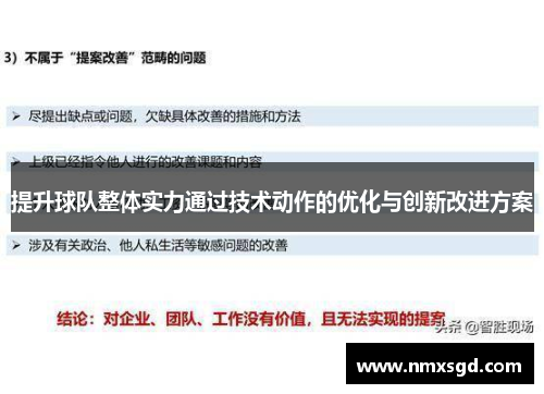 提升球队整体实力通过技术动作的优化与创新改进方案
