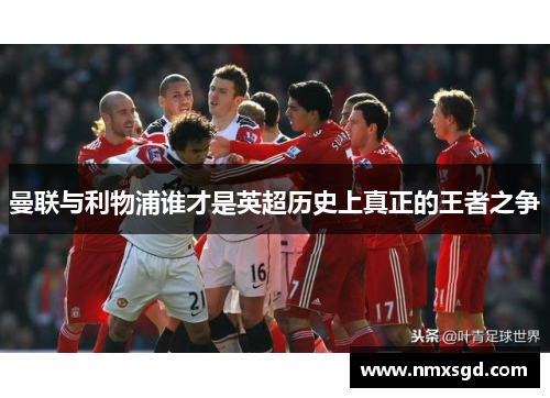 曼联与利物浦谁才是英超历史上真正的王者之争