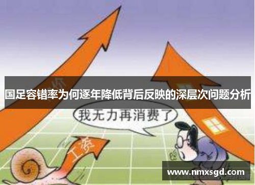 国足容错率为何逐年降低背后反映的深层次问题分析