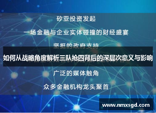 如何从战略角度解析三队抢四背后的深层次意义与影响