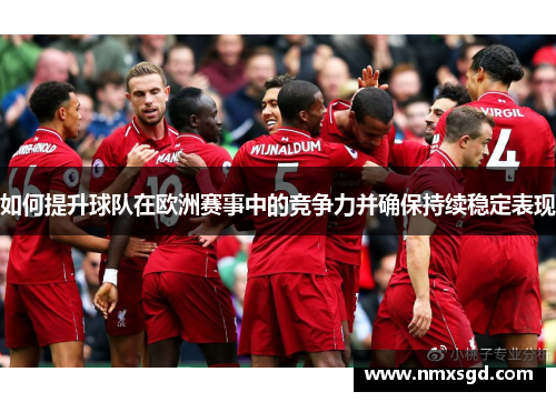 如何提升球队在欧洲赛事中的竞争力并确保持续稳定表现