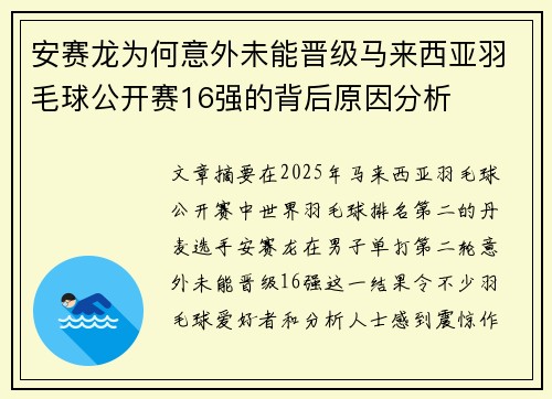 安赛龙为何意外未能晋级马来西亚羽毛球公开赛16强的背后原因分析