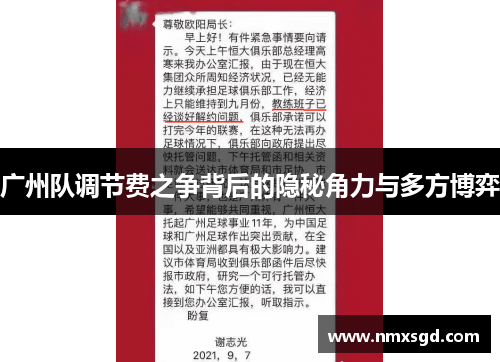 广州队调节费之争背后的隐秘角力与多方博弈
