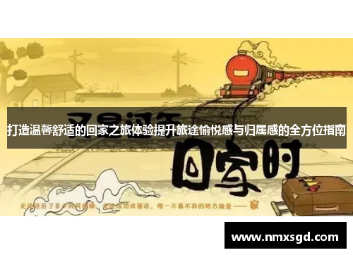 打造温馨舒适的回家之旅体验提升旅途愉悦感与归属感的全方位指南