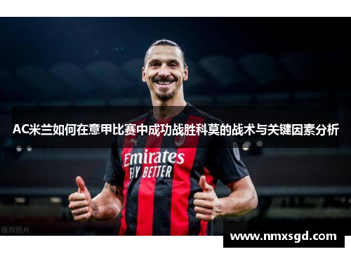 AC米兰如何在意甲比赛中成功战胜科莫的战术与关键因素分析