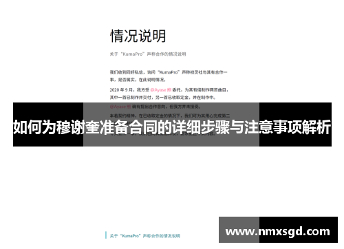 如何为穆谢奎准备合同的详细步骤与注意事项解析