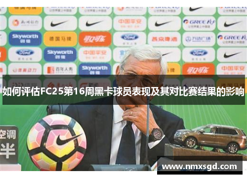 如何评估FC25第16周黑卡球员表现及其对比赛结果的影响