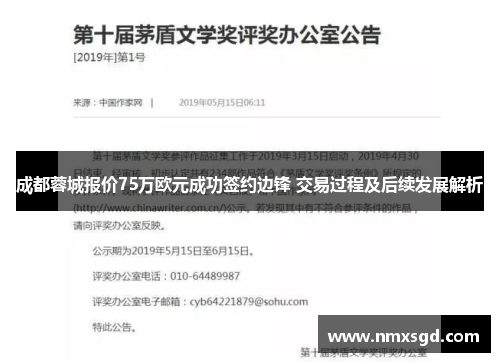 成都蓉城报价75万欧元成功签约边锋 交易过程及后续发展解析