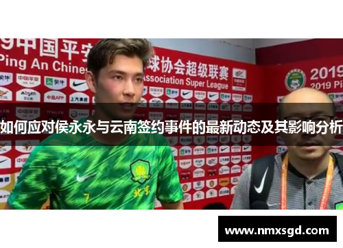 如何应对侯永永与云南签约事件的最新动态及其影响分析
