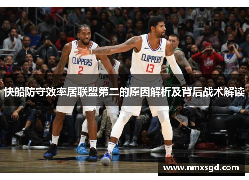 快船防守效率居联盟第二的原因解析及背后战术解读