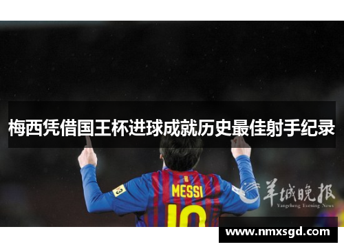 梅西凭借国王杯进球成就历史最佳射手纪录