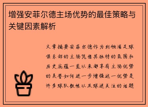 增强安菲尔德主场优势的最佳策略与关键因素解析