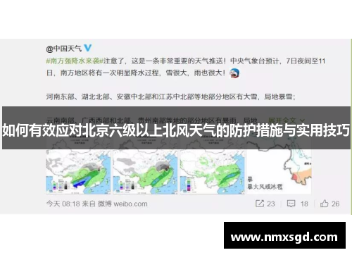 如何有效应对北京六级以上北风天气的防护措施与实用技巧