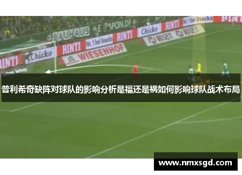 普利希奇缺阵对球队的影响分析是福还是祸如何影响球队战术布局