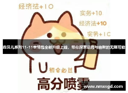 森贝儿系列11-11表情包全新升级上线，带你探索萌趣与幽默的无限可能