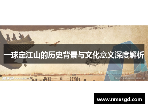 一球定江山的历史背景与文化意义深度解析