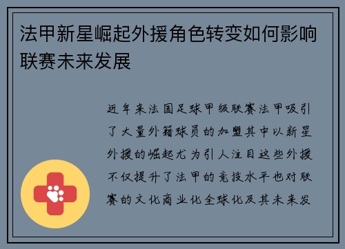 法甲新星崛起外援角色转变如何影响联赛未来发展
