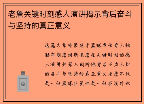 老詹关键时刻感人演讲揭示背后奋斗与坚持的真正意义