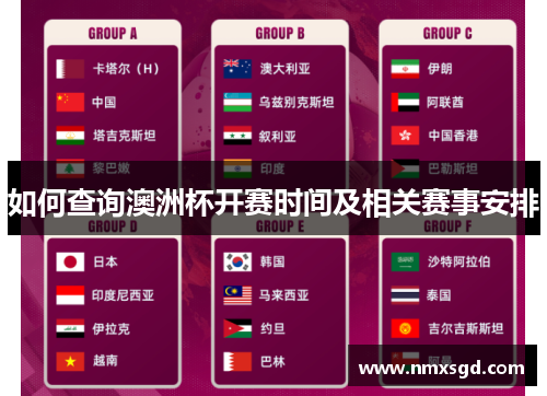 如何查询澳洲杯开赛时间及相关赛事安排