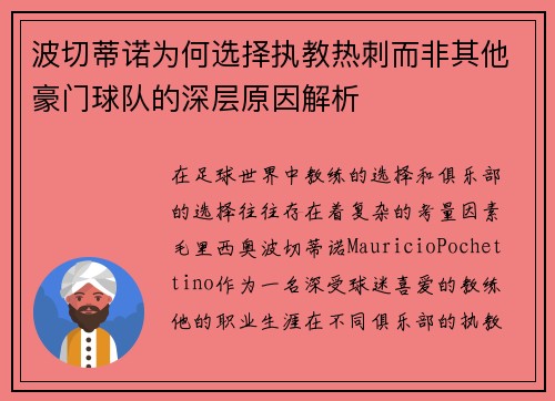 波切蒂诺为何选择执教热刺而非其他豪门球队的深层原因解析